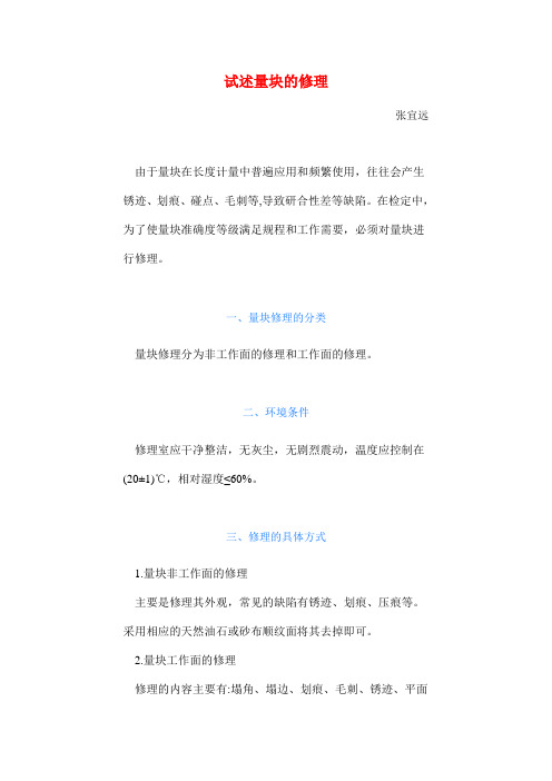 试述量块的修理