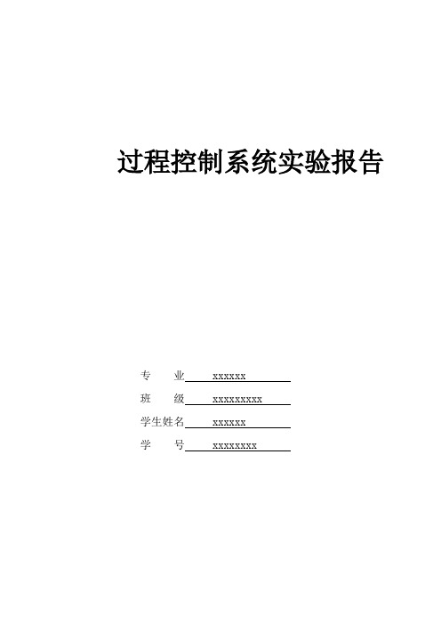 锅炉汽包水位控制系统的设计过程控制系统实验报告