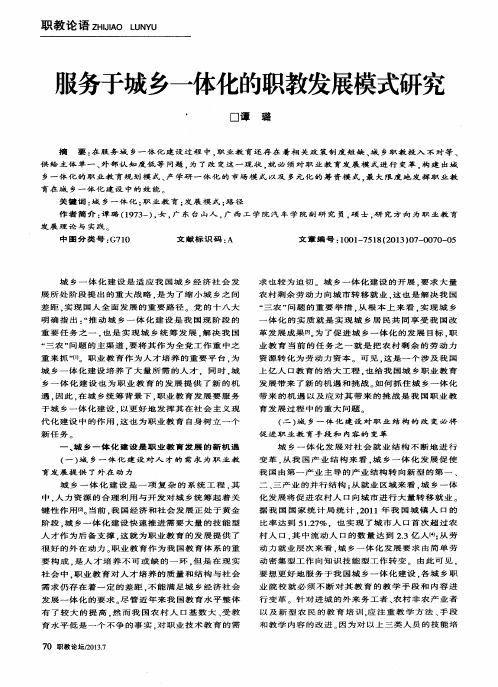 服务于城乡一体化的职教发展模式研究