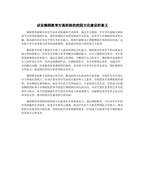 试论舞蹈教育对高职院校校园文化建设的意义