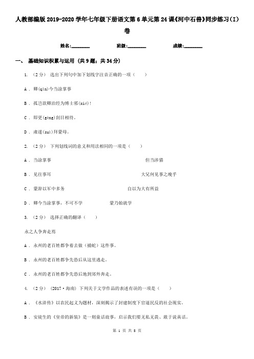 人教部编版2019-2020学年七年级下册语文第6单元第24课《河中石兽》同步练习(I)卷