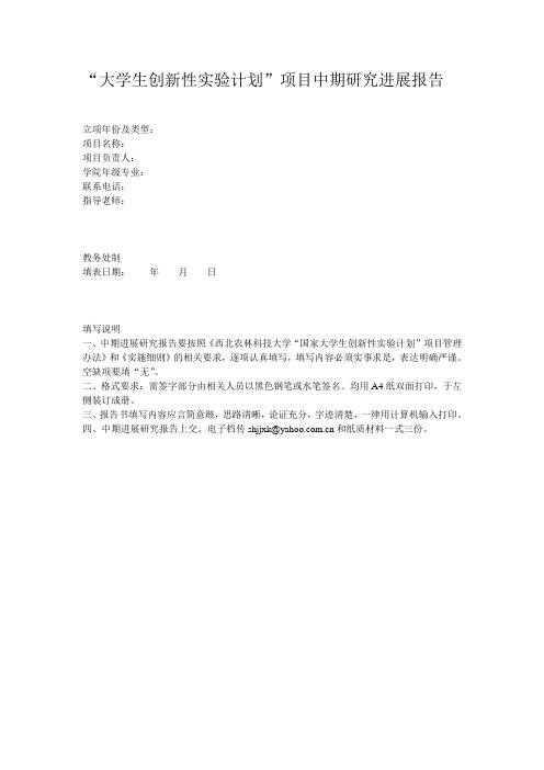 大学生创新实验项目中期报告