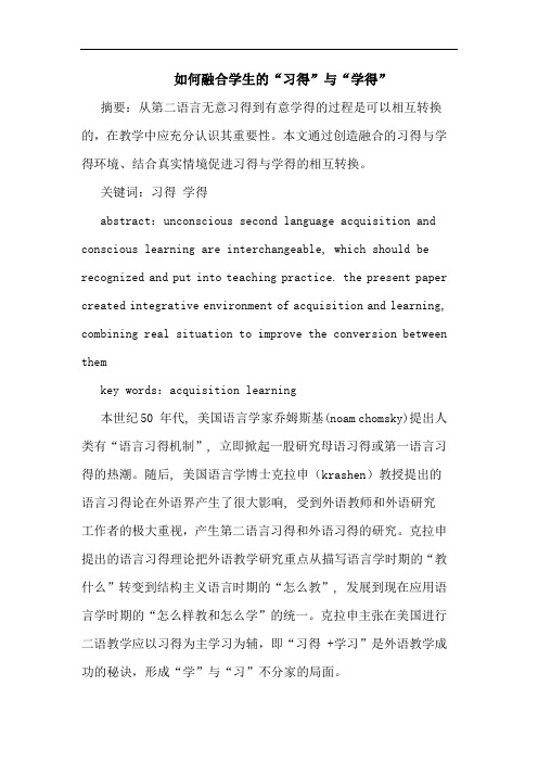 如何融合学生的“习得”与“学得”