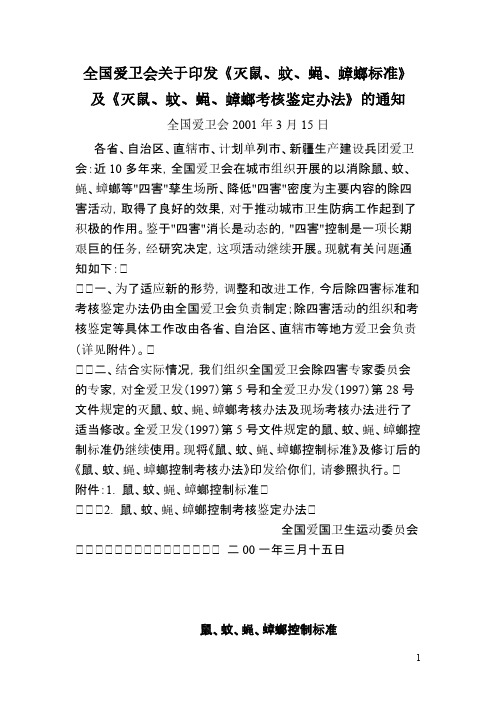【免费下载】标准 全国爱卫会关于印发灭鼠蚊蝇蟑螂标准及灭鼠蚊蝇蟑螂考核鉴定办法的通知