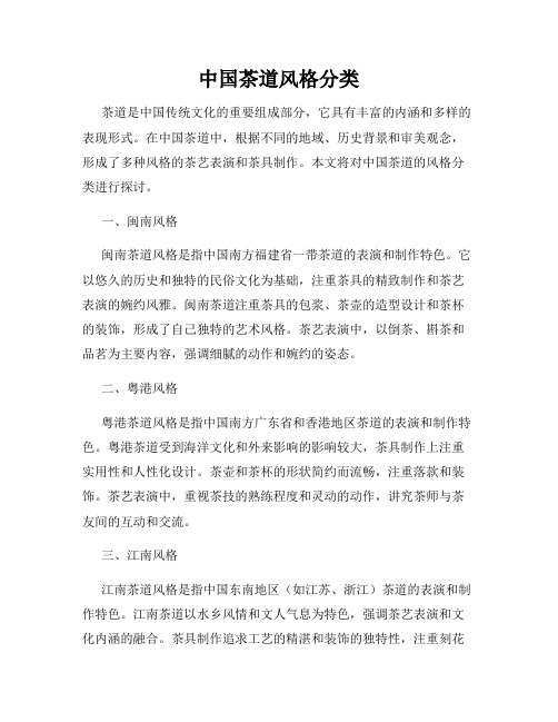 中国茶道风格分类