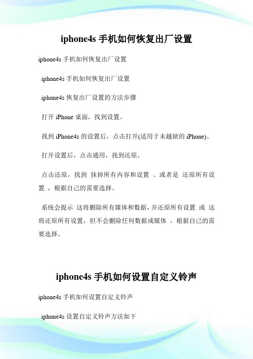 iphone4s手机如何恢复出厂设置.doc