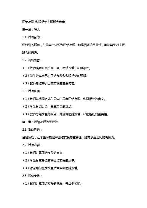 团结友爱和睦相处主题班会教案