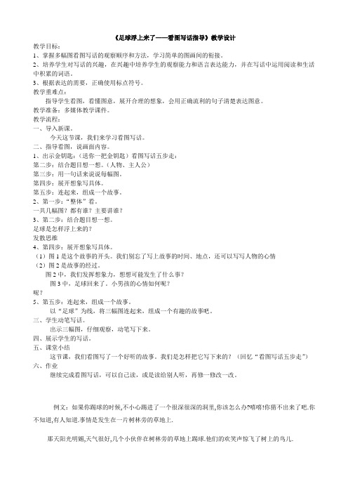 《足球浮上来了——看图写话指导》教学设计