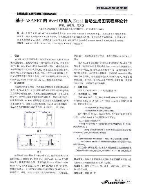 基于ASP.NET的Word中插入Excel自动生成图表程序设计