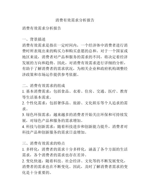 消费有效需求分析报告