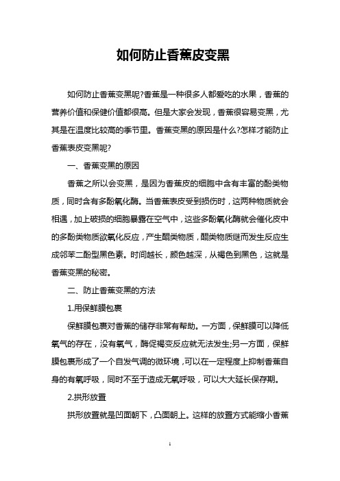如何防止香蕉皮变黑