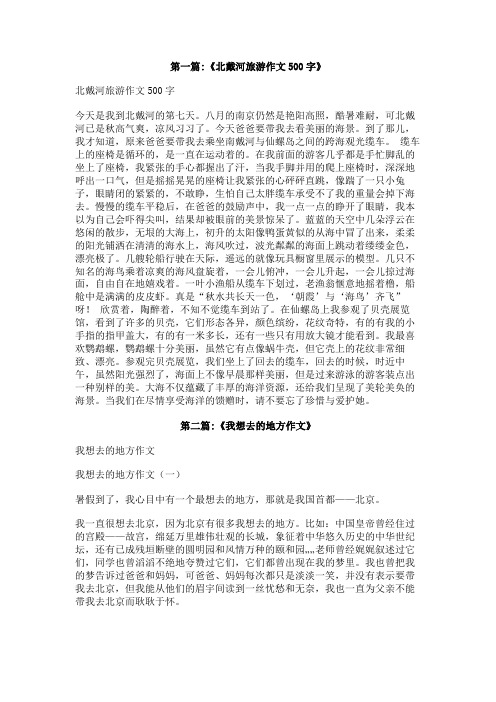 我想去旅游作文500字以上