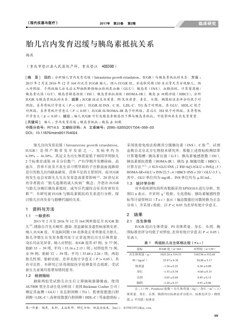 胎儿宫内发育迟缓与胰岛素抵抗关系