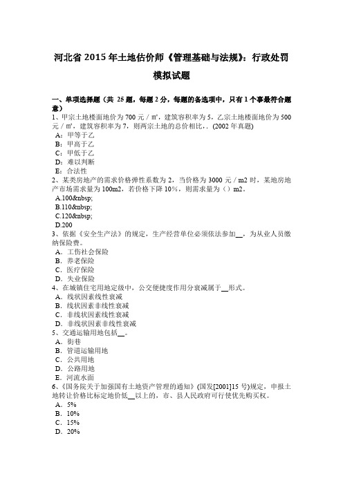 河北省2015年土地估价师《管理基础与法规》：行政处罚模拟试题