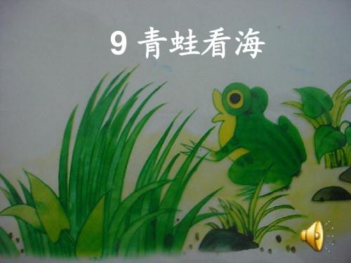 青蛙看海 ppt