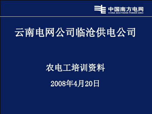 农电工培训资料