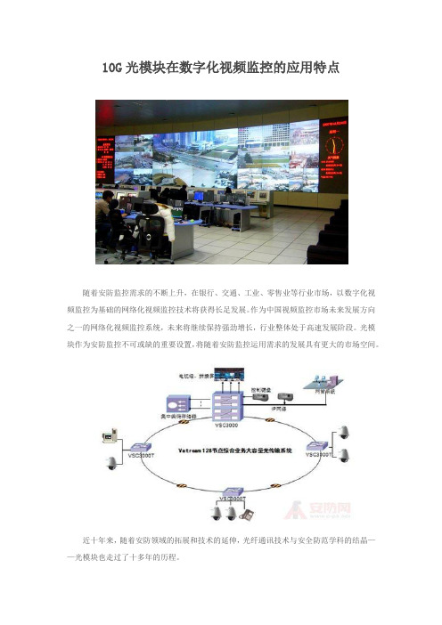 10G光模块在数字化视频监控的应用特点