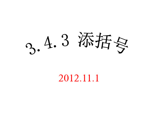 华师大版七年级数学上册课件：3.4.3去括号与添括号(2)