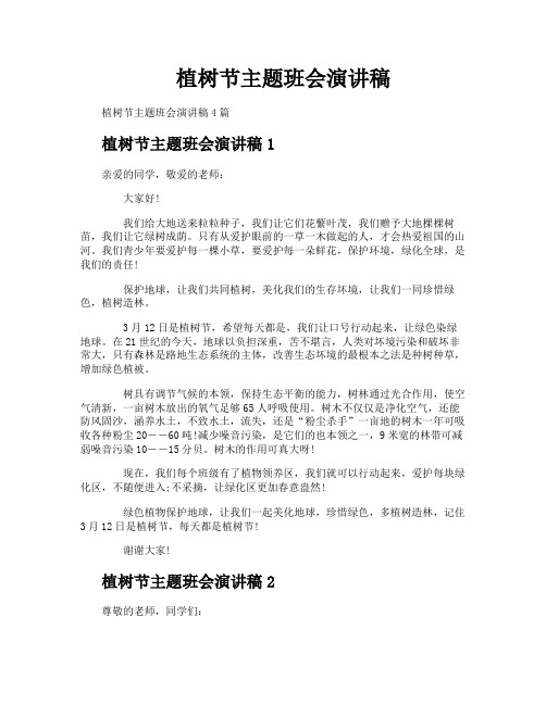 植树节主题班会演讲稿