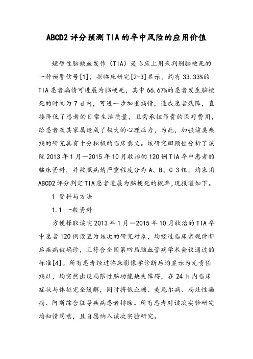 ABCD2评分预测TIA的卒中风险的应用价值