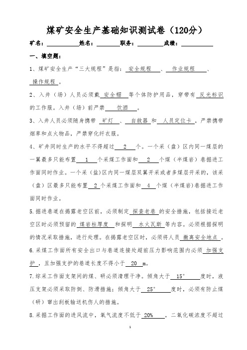 煤矿安全生产基础知识测试题