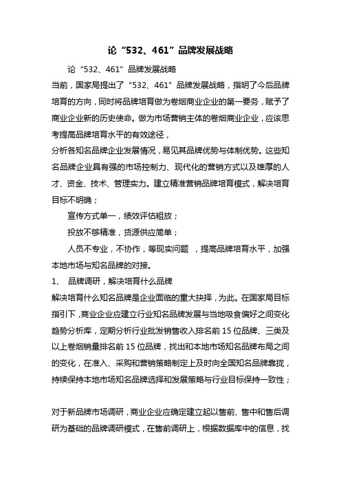 最新整理论“532、461”品牌发展战略