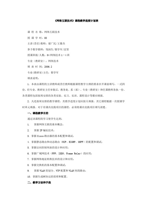 《网络互联技术》课程教学进度计划表