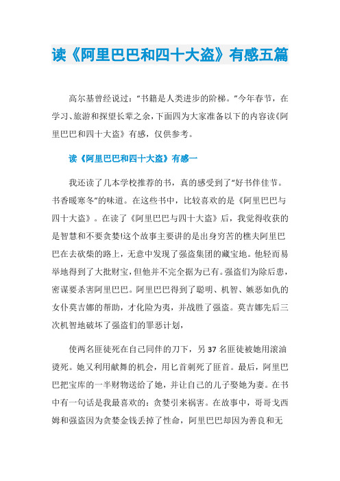 读《阿里巴巴和四十大盗》有感五篇