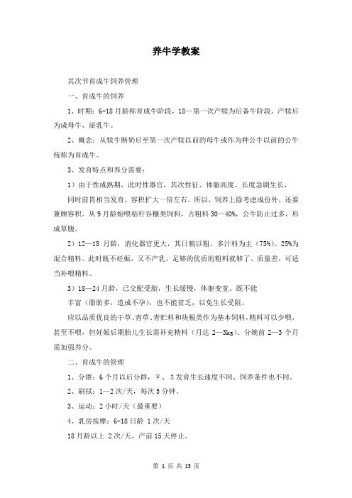 养牛学教案