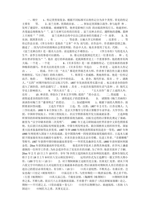 《传记选读》水平测试题及答案