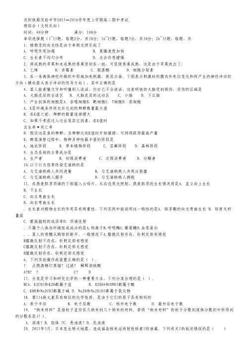 辽宁省沈阳铁路实验中学2015-2016学年高二上学期期中考试理科综合(文)试卷 Word版含答案.pdf