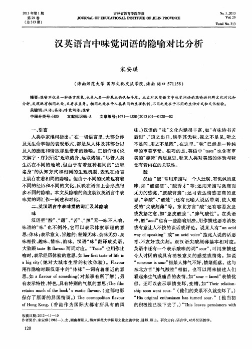 汉英语言中味觉词语的隐喻对比分析