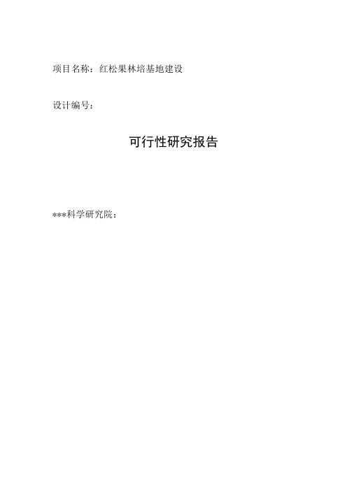 红松果林项目建设可行性研究报告