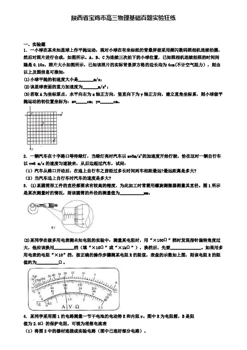 陕西省宝鸡市高三物理基础百题实验狂练