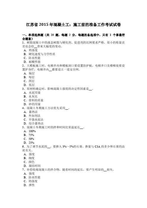 江苏省2015年混凝土工：施工前的准备工作考试试卷