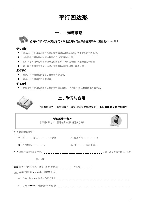 人教版 八年级下册数学第十八章 四边形  平行四边形教案设计