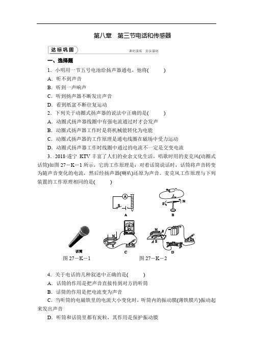 初中物理同步练习题九年级上册-第八章3.电话和传感器