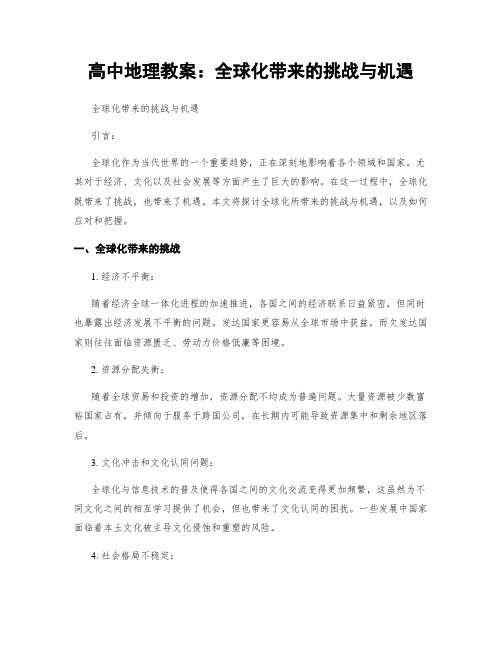高中地理教案：全球化带来的挑战与机遇