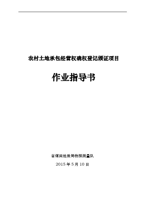 农村土地承包经营权确权登记颁证项目作业指导书