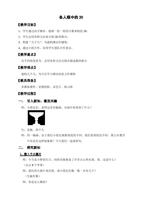 一年级下册数学教案-6.4   各人眼中的20  ▏沪教版  (3)