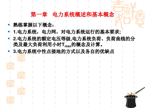 夏道止电力系统分析重点复习