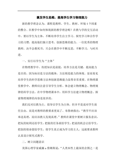 激发学生思维,提高学生学习物理能力论文
