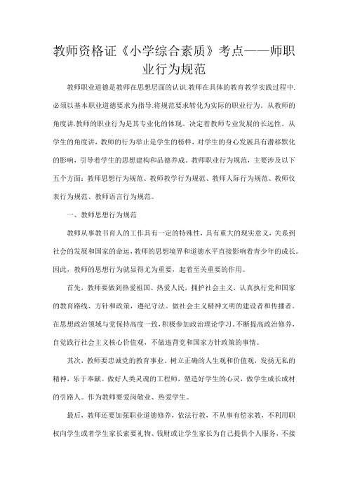 教师资格证《小学综合素质》考点——师职业行为规范
