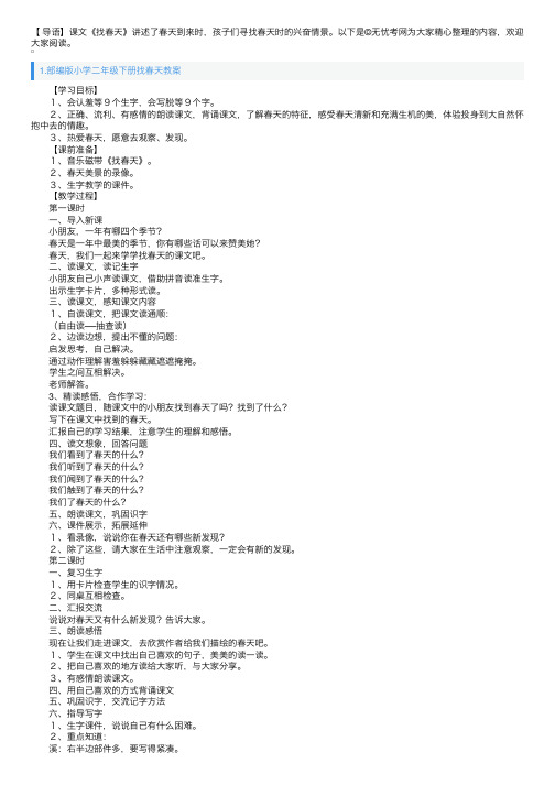 部编版小学二年级下册找春天教案5篇