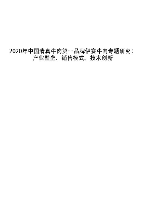 2020年中国清真牛肉第一品牌伊赛牛肉专题研究：产业壁垒、销售模式、技术创新
