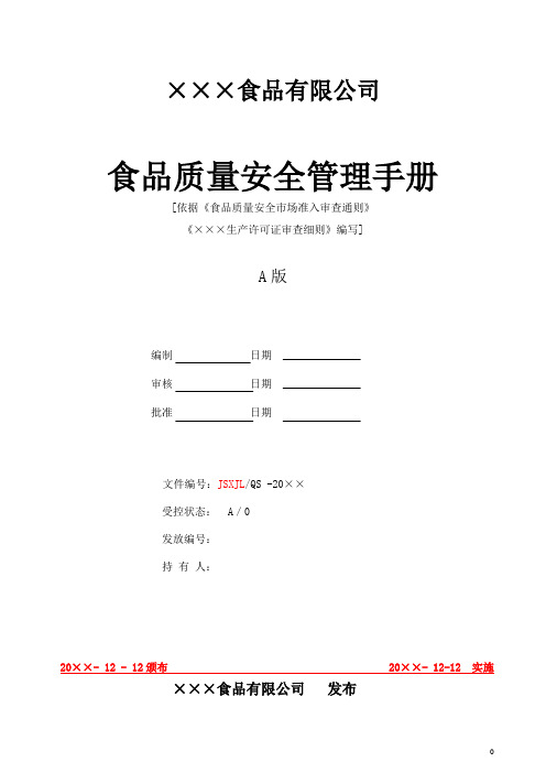 食品质量安全管理手册p1