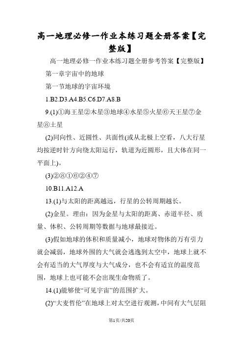 高一地理必修一作业本练习题全册答案