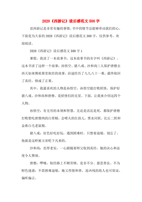2020《西游记》读后感范文500字