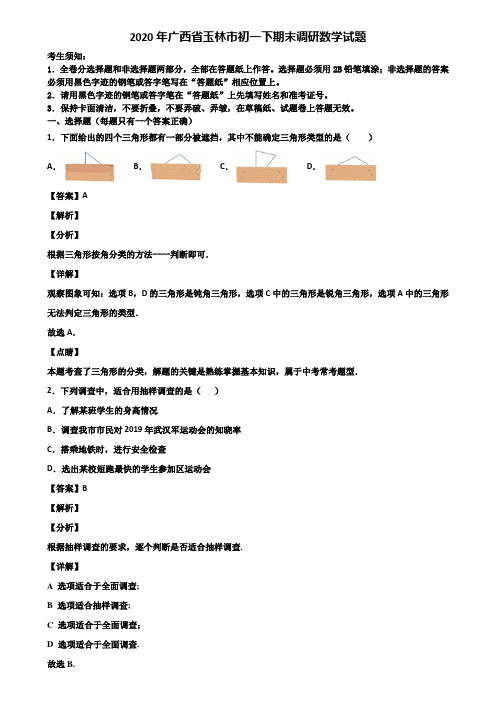 2020年广西省玉林市初一下期末调研数学试题含解析