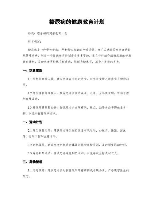 糖尿病的健康教育计划